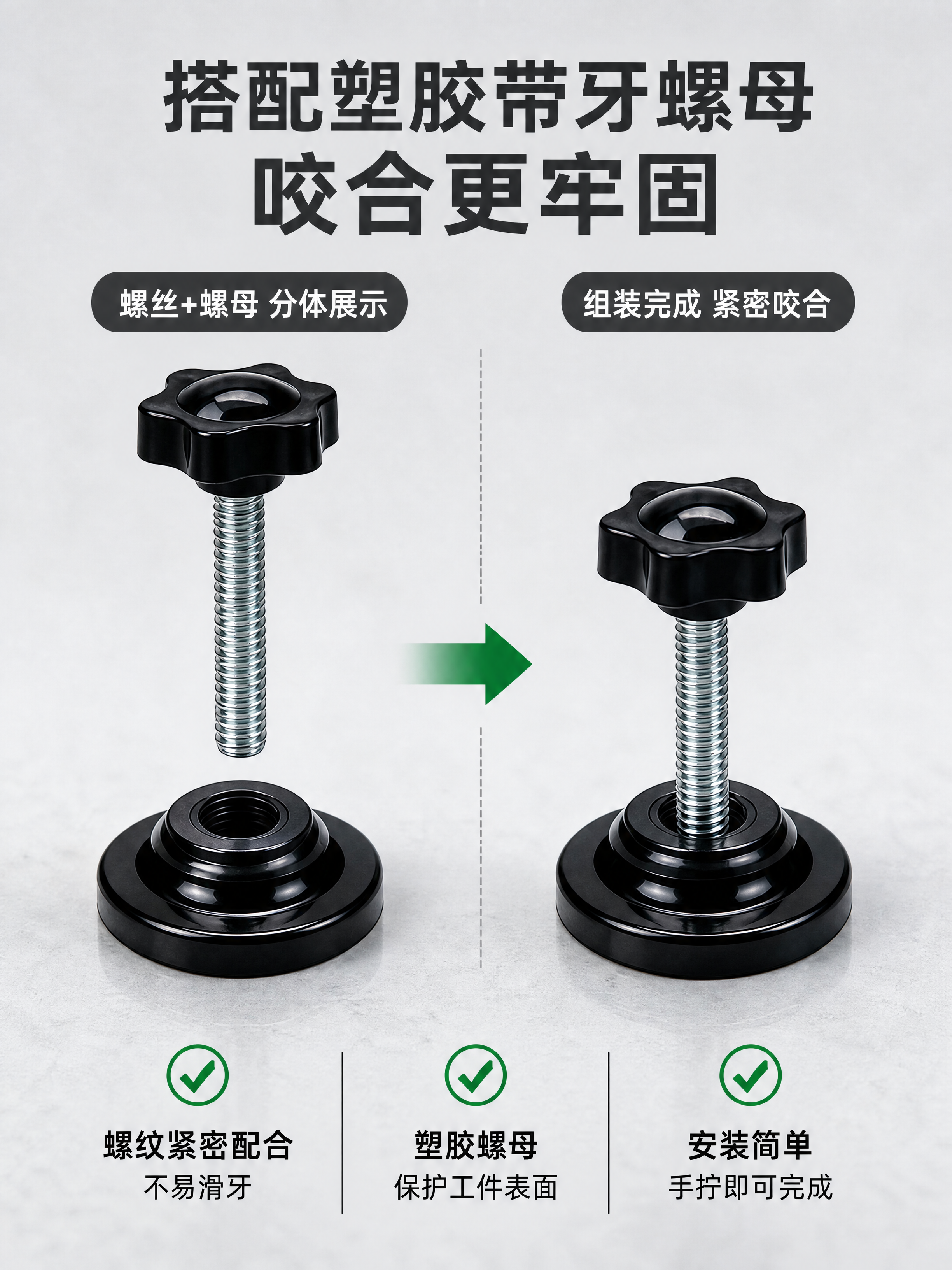 [第8张] 1688详情页螺母搭配页 - 塑胶带牙螺母组装展示… - 图片创意预览