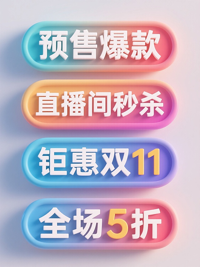 4个规整排布的3D促销标签，每个标签为纯色背景，采用圆润立体造型，柔和渐变色彩，高光阴影分明，呈现出柔软Q弹的硅胶质感，标签文案分别为"预售爆款"、"直播间秒杀"、"钜惠双11"、"跨店满减"、"全场5折"，文字为无衬线粗体，字号醒目，与背景形成鲜明对比，整体设计充满活力与促销氛围，符合电商大促的视觉风格，3D渲染，高细节，明亮光线，电商促销设计，活泼色彩搭配，圆润边角，立体浮雕效果，促销标签设计，电商大促素材，现代感，简洁明了，视觉冲击力强