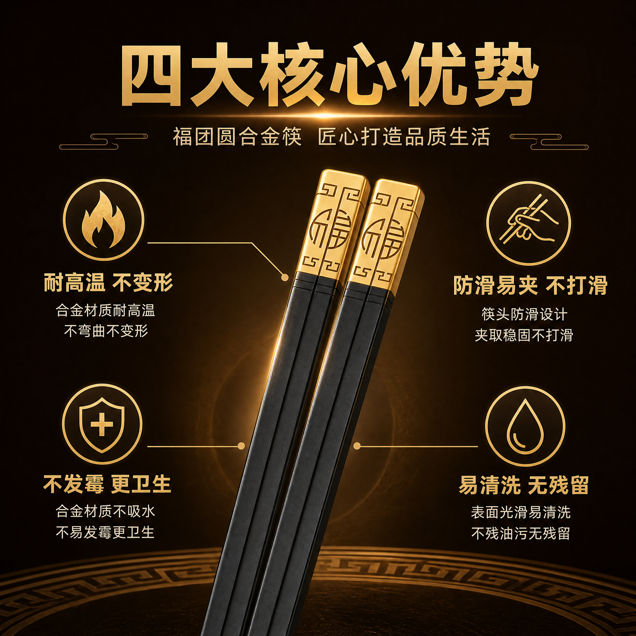 [主图-2] 核心卖点图，突出福团圆合金筷的四大核心优势。 [… - 图片创意预览