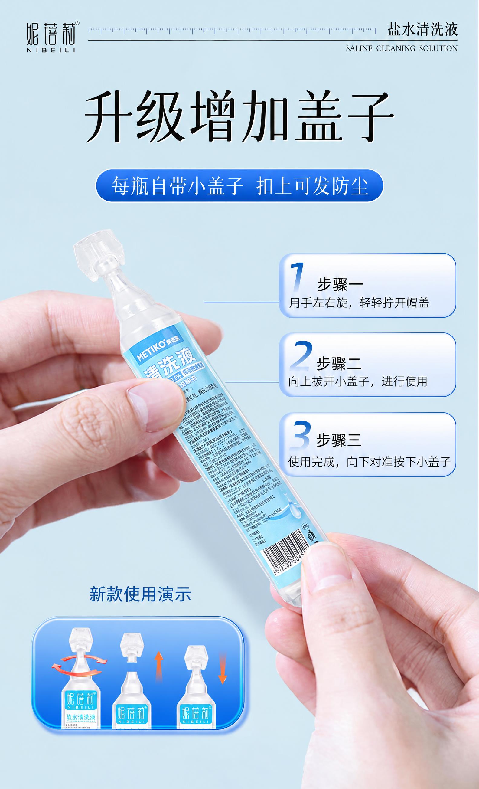 将图中双手手持的妮蓓莉盐水清洗液产品瓶替换为图2中的美体康ME… - 图片创意预览