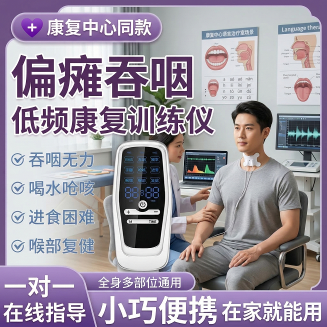 康复中心语言治疗室场景，年轻男性患者在语言治疗师指导下使用偏瘫吞咽低频康复训练仪，喉咙中间有吞咽贴片，背景是专业语言治疗室，有语音分析设备和语言训练图表，产品图位置和吞咽贴片位置与原图一致，卖点文字内预览效果