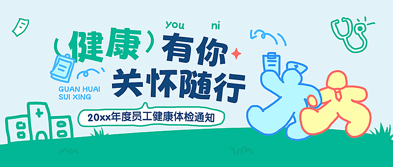企业行政日常通知员工体检安排通知公众号首图