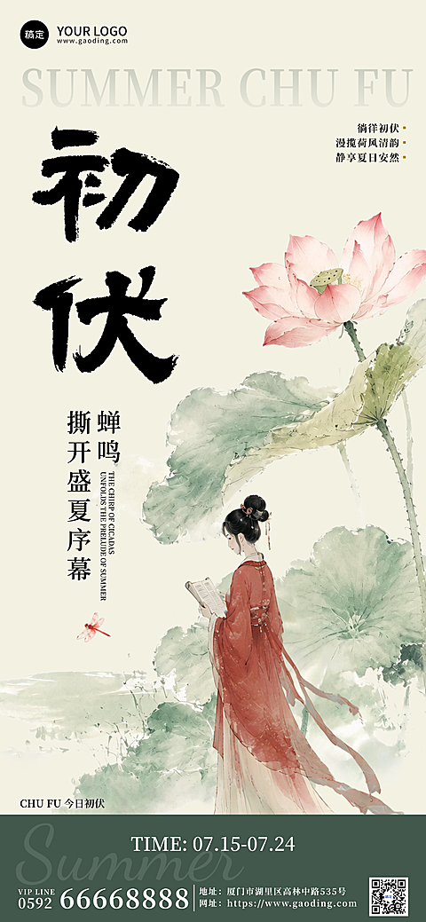 三伏天初伏问候祝福国风创意系列全屏竖版海报