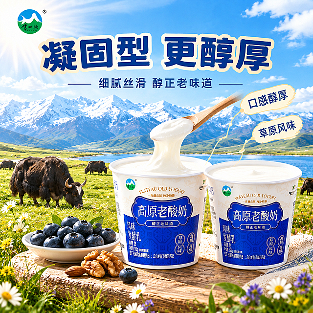 延续参考图的视觉风格：青藏高原草原牧场背景、蓝天白云雪山、牦牛、木台产品摆放、左上角品牌logo、大字主标题的草原产地风。整体明亮清晰，阳光通透。
画面调整：木台上摆放两杯打开盖子的高原老酸奶，杯身外观、文字、logo与输入产品图完全一致，不得修改任何文字或logo；一杯酸奶用勺子舀起一勺，展示凝固拉丝的细腻质地，酸奶表面光滑有自然光泽；另一杯完整打开放在旁边；木台上还放着一小碟新鲜蓝莓和几颗坚果，搭配酸奶食用；木台周围点缀野花和草叶；背景是青藏高原草原风光，近处花海草甸，远处湖泊与雪山，天空湛蓝白云飘，远处有牦牛群；阳光明媚。
文字版式：画面上方大字主标题"凝固型 更醇厚"，字体为粗厚深蓝色黑体，带浅黄描边，与参考图标题风格一致；标题下方小字"细腻丝滑 醇正老味道"；右侧用两个奶黄色标签贴纸标注"口感醇厚"和"草原风味"，用细引线连接到酸奶；左上角保留同款品牌logo，保持原样。
光影质感：自然暖阳从左上方照射，酸奶表面有诱人高光，凝固质感真实细腻，整体画面明亮有食欲感，色调清新温暖。
输出要求：1:1正方形，2048*2048，画面明亮清晰，酸奶质感真实，产品文字logo准确不变，风格与参考图统一；禁止变形、错字、模糊、杂乱、水印、平台logo、不真实质地。
