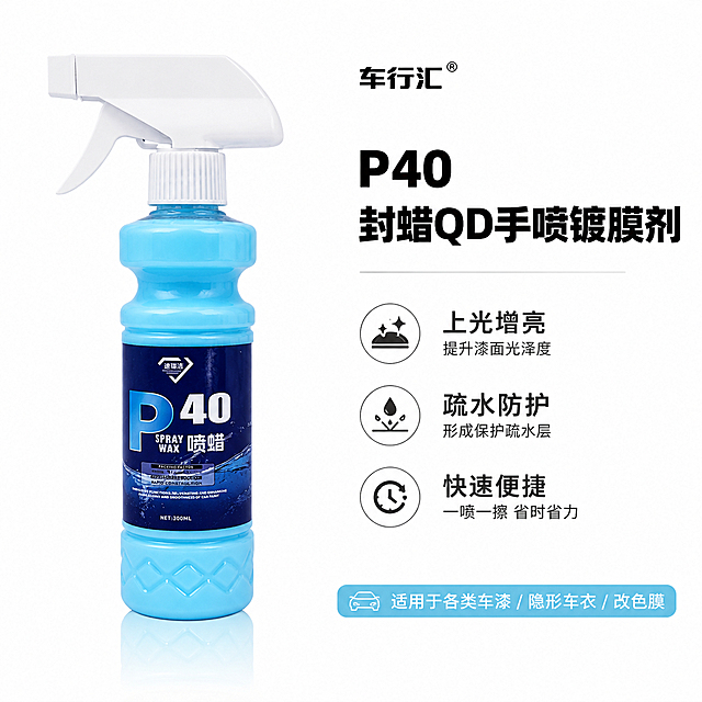 [第2张] 详情页产品介绍图-白底产品说明页，P40冰蓝色汽车镀膜喷雾瓶。本张使用【图1】作为商品主体。
[氛围/风格] 极简白底电商产品图风格，简约清爽干净，商业精修质感，信息层级清晰，与上一版排版布局不同。
[元素布局] 纯白色干净背景，无多余杂物；画面右侧竖向排版信息区，画面左侧放置一瓶竖立的蓝色镀膜喷雾瓶，产品精修无瑕疵，光影均匀通透；瓶身结构、颜色、标签样式与输入产品图保持一致，主体占比约50%；瓶身下方有柔和倒影。
[光影质感] 均匀柔光照明，瓶身光泽自然，底部轻微投影，整体明亮干净。
[配色色系] 全局底色纯白色#FFFFFF；主色冰蓝色瓶身#29B6F6；辅助色黑色标题文字、深灰色卖点文字、底部冰蓝色条带。
[视角构图] 正面平视，左右分栏构图（产品在左，文字在右），阅读动线右侧品牌→标题→卖点 → 左侧产品 → 底部场景条。
[文字版式] 画面右侧竖向排版：顶部是黑色品牌logo「车行汇」，下方是粗黑大字产品名标题「P40 封蜡QD手喷镀膜剂」，标题下方分三行排列核心卖点文字「上光增亮」「疏水防护」「快速便捷」；底部冰蓝色条带标注适用场景「适用于各类车漆 / 隐形车衣 / 改色膜」；文字清晰可读，层级分明。
[比例分辨率] 1:1 方图比例，2K 分辨率，文字清晰可辨，高清画质。
[负向提示词] 瓶身变形，缺件错件，颜色偏差，水印，文字错乱，产品图模糊，背景有杂物。