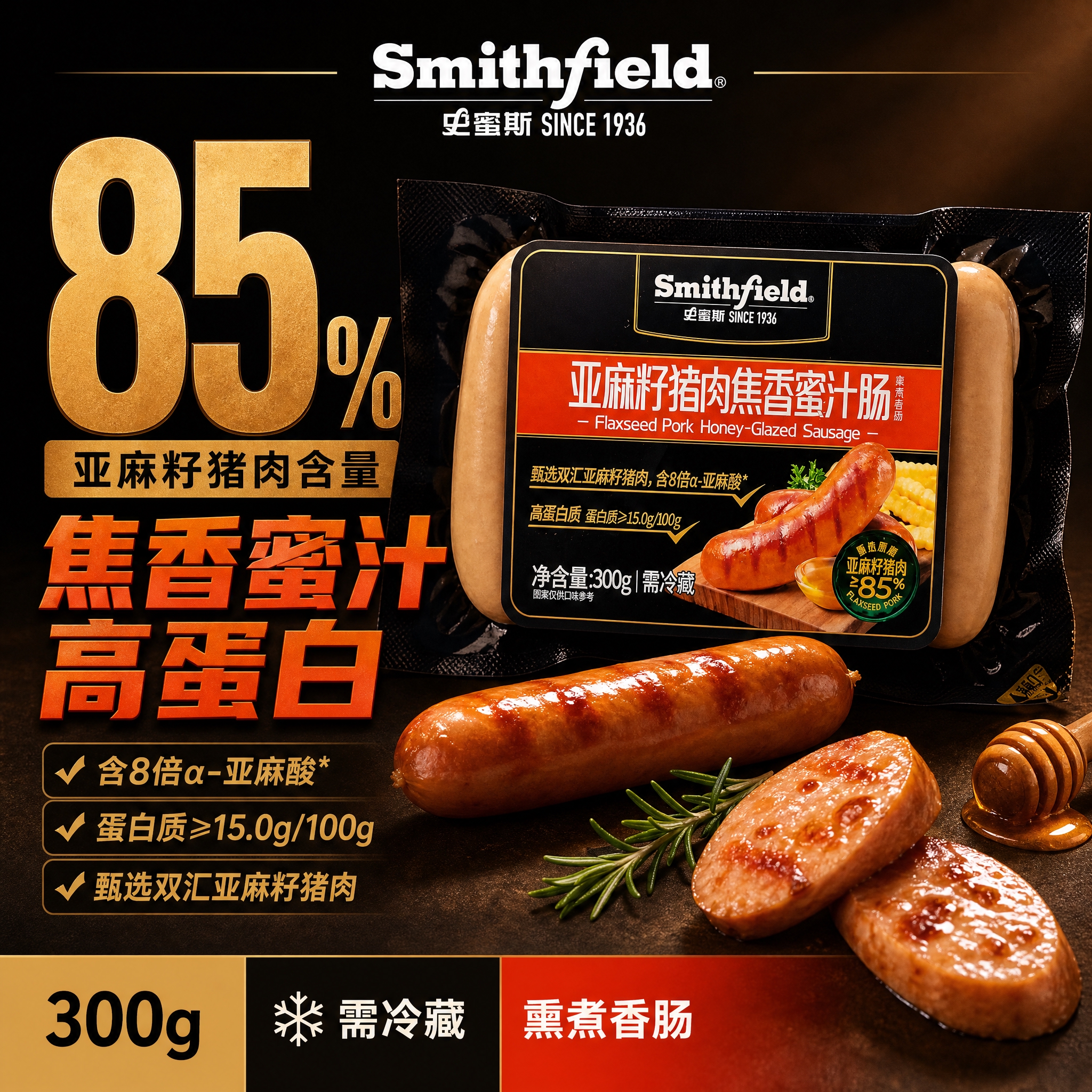 [单张主图] Smithfield史蜜斯亚麻籽猪肉焦香蜜汁肠… - 图片创意预览