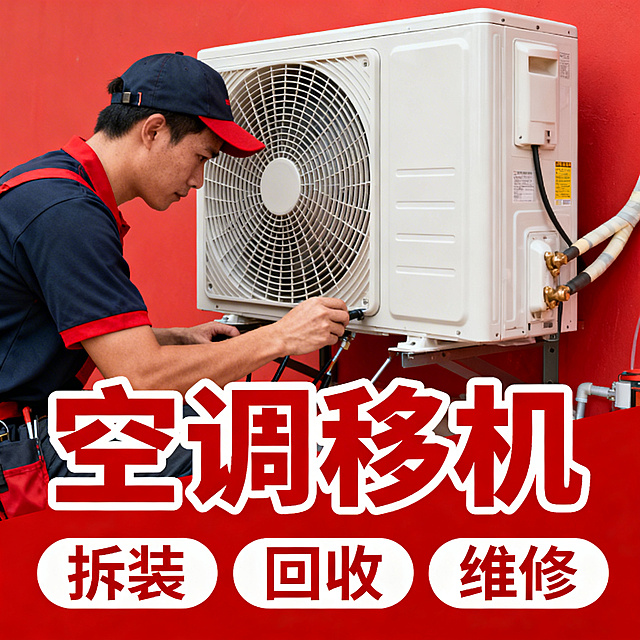 空调维修服务宣传图，主色调为红色，画面背景是工人在空调旁边操作，画面带有文字：空调移机 安装 拆装 回收 维修