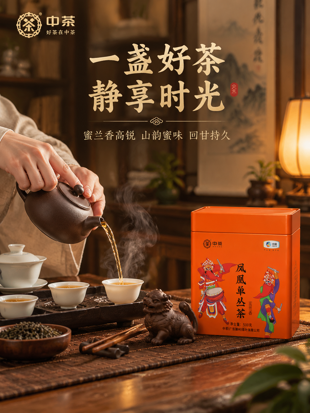 凤凰单丛茶中式茶席场景主图 沉浸式品茶氛围 抖音3:4竖版 国… - 图片创意预览
