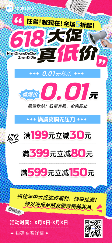 618年中大促商品促销满减活动宣传拼贴感全屏海报预览效果