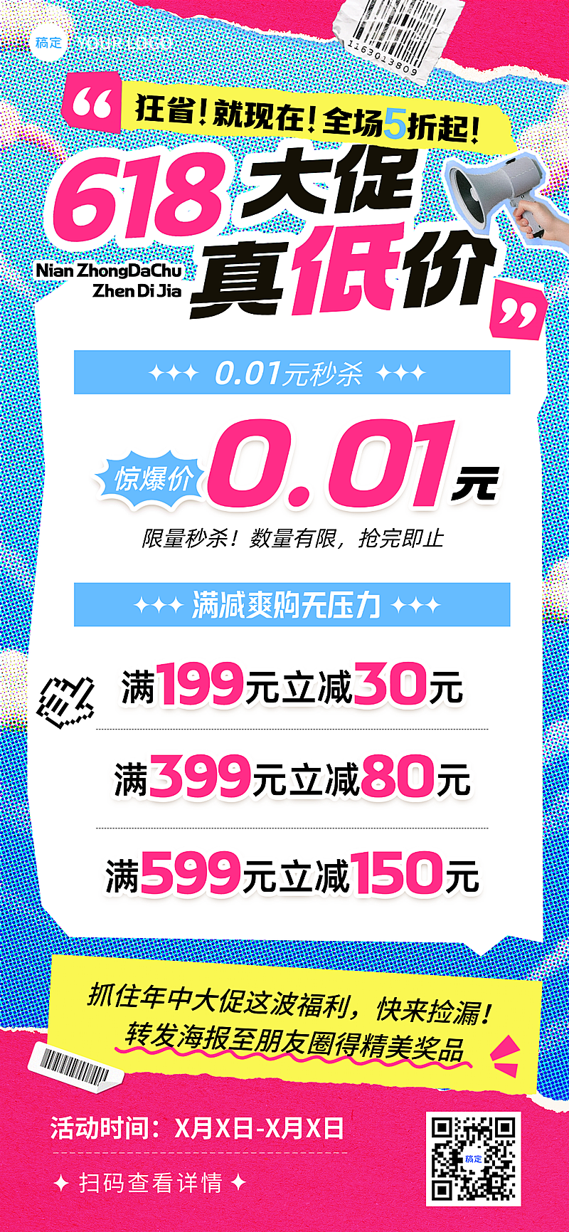 618年中大促商品促销满减活动宣传拼贴感全屏海报