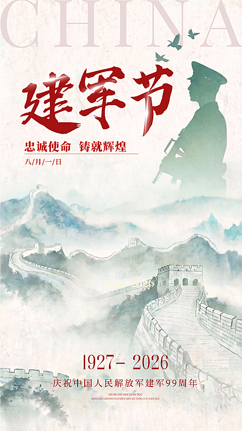 建军节节日祝福全屏竖版海报AIGC #排版  #合成  #长城