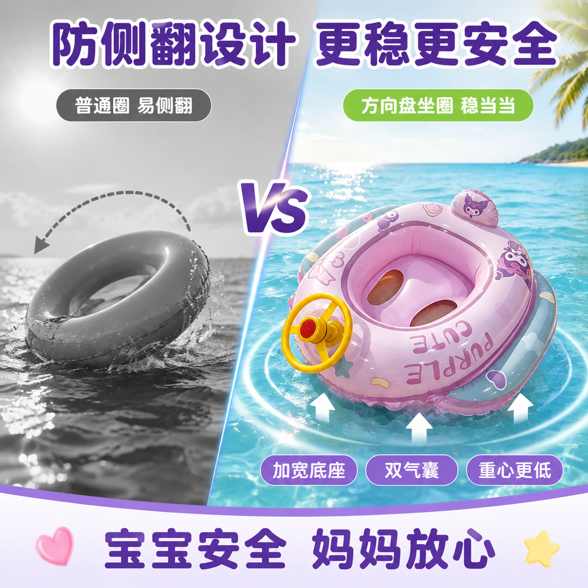 [主图-9] 儿童游泳坐圈安全防侧翻对比图，紫色库洛米款左右对… - 图片创意预览