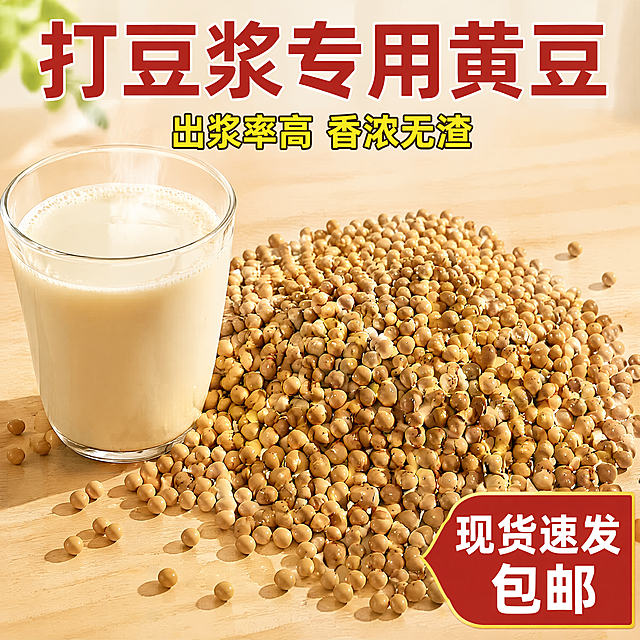 [单张主图] 打豆浆专用东北黄豆，爆款促销感主图，目标打造拼多多高点击率电商主图。
[画面主体] 画面主体是一杯冒着热气的浓白豆浆，旁边放着一堆金黄饱满的东北黄豆，黄豆颗粒清晰可见，保持黄豆外观颜色、形状、质感与输入产品图绝对一致，杜绝任何变形和色差，精细化处理。商品主体占比严格控制在65%左右，画面满屏无边框。
[构图版式] 采用顶部大标题型，标准三段结构：顶部28%放主标题，中部放产品主体占55%，底部20%放通栏信息和促销角标。
[场景元素] 背景是干净的浅木色桌面，柔和的自然光从侧面打过来，突出豆浆的浓白质感和黄豆的金黄色泽，整体风格干净明亮，食欲感强。
[文案版式] 画面上方居中加粗红色大字写："打豆浆专用黄豆"，下方居中黄色加粗字写："出浆率高 香浓无渣"，右下角加红色角标写："现货速发 包邮"。文字清晰锐利，所有文字不遮挡产品主体，放置在画面负空间，主标题最大，辅助文案字号缩小50%以上，字色与背景形成强对比。
[光影质感] 主光为侧面自然光，柔和通透，豆浆表面有细腻高光，黄豆颗粒有自然阴影，突出纹理和质感；浅木色桌面为漫反射背景，整体光影层次自然，食欲感强，商业超写实摄影质感，产品清晰真实，画面干净高级。
[配色字体] 主色调为浅木色暖调，辅助色为豆浆奶白色和黄豆金黄色，强调色为红色和黄色。字体均为粗体无衬线字体，主标题最大最粗，文字清晰可辨。
[比例分辨率] 1:1比例，8K超高清，分辨率8K，文字清晰锐利，画面细节丰富。
[负向提示词] 变形，水印，文字错乱，产品图模糊，背景杂乱，黄豆颜色失真，遮挡主体，错字，糊字