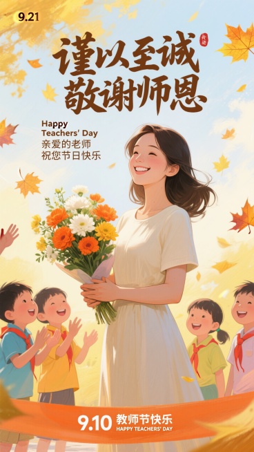 中国风教师节插画海报，9:21竖版构图，暖黄色调背景，画面中央一位穿着米白色连衣裙的女教师，面带微笑，双手捧着由橙色、白色、黄色花朵组成的花束。周围环绕着，孩子们面带笑容，有的伸出手，有的看向老师。上预览效果