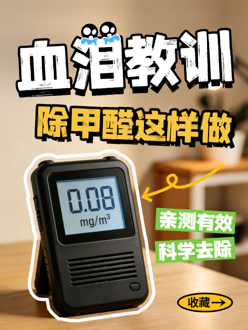 家居除甲醛装修科普技巧小红书封面预览效果