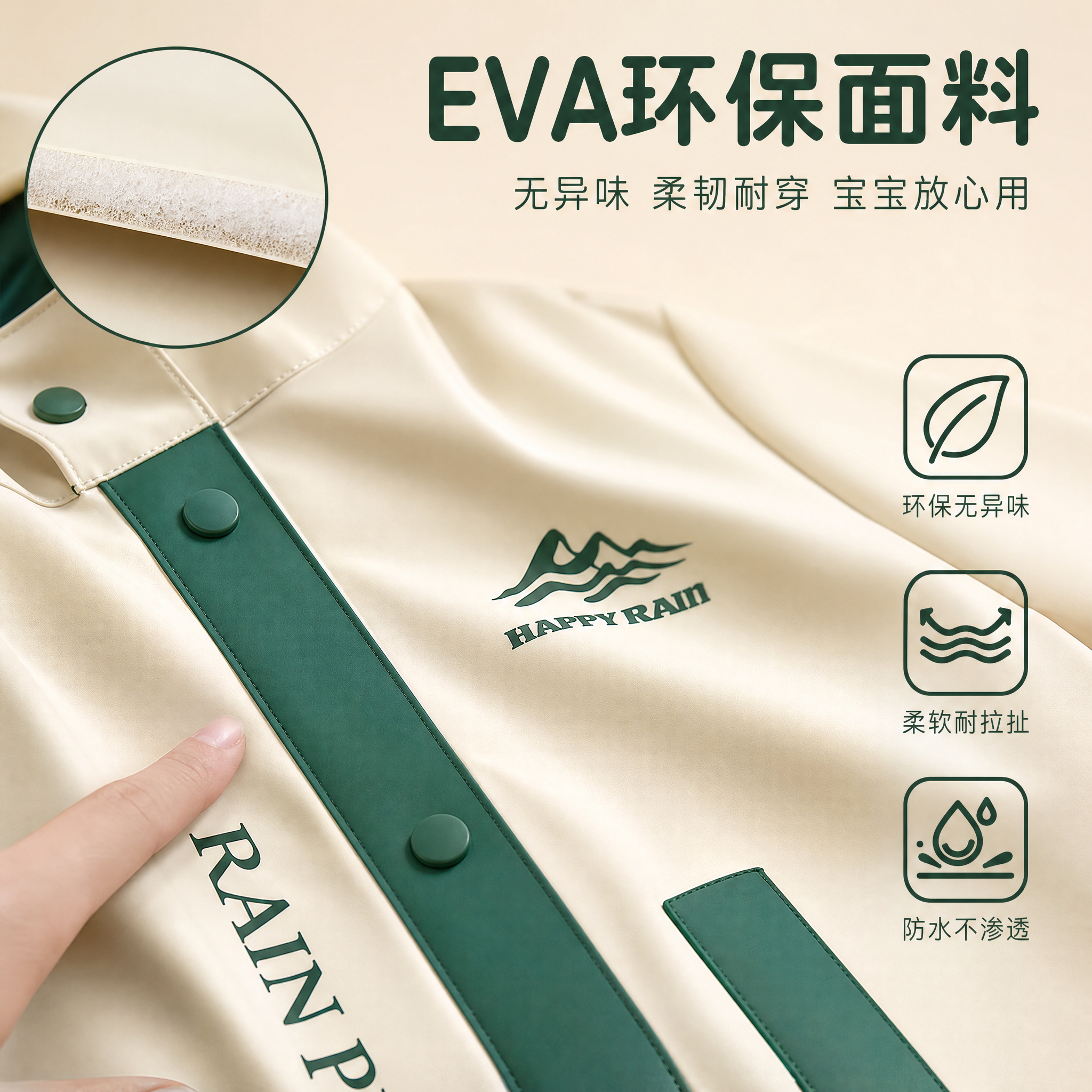 [主图-3] 儿童雨衣EVA环保面料材质细节特写图，突出面料质… - 图片创意预览