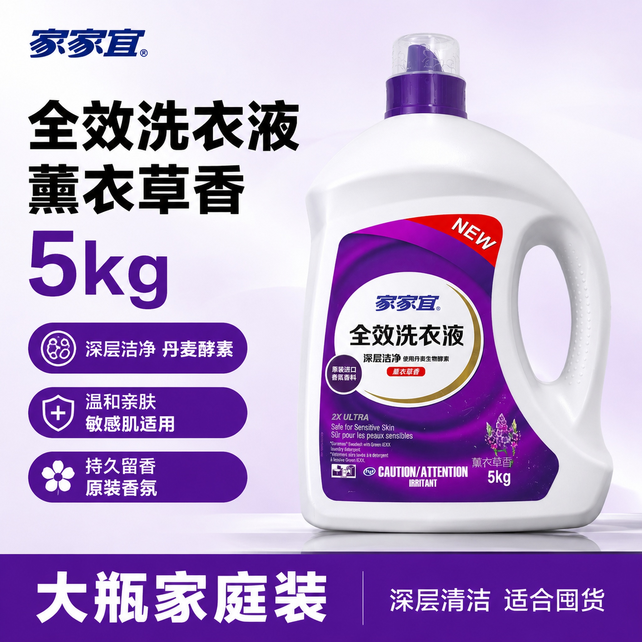 [单张主图]家家宜薰衣草香5kg全效洗衣液，爆款促销感主图，淘… - 图片创意预览