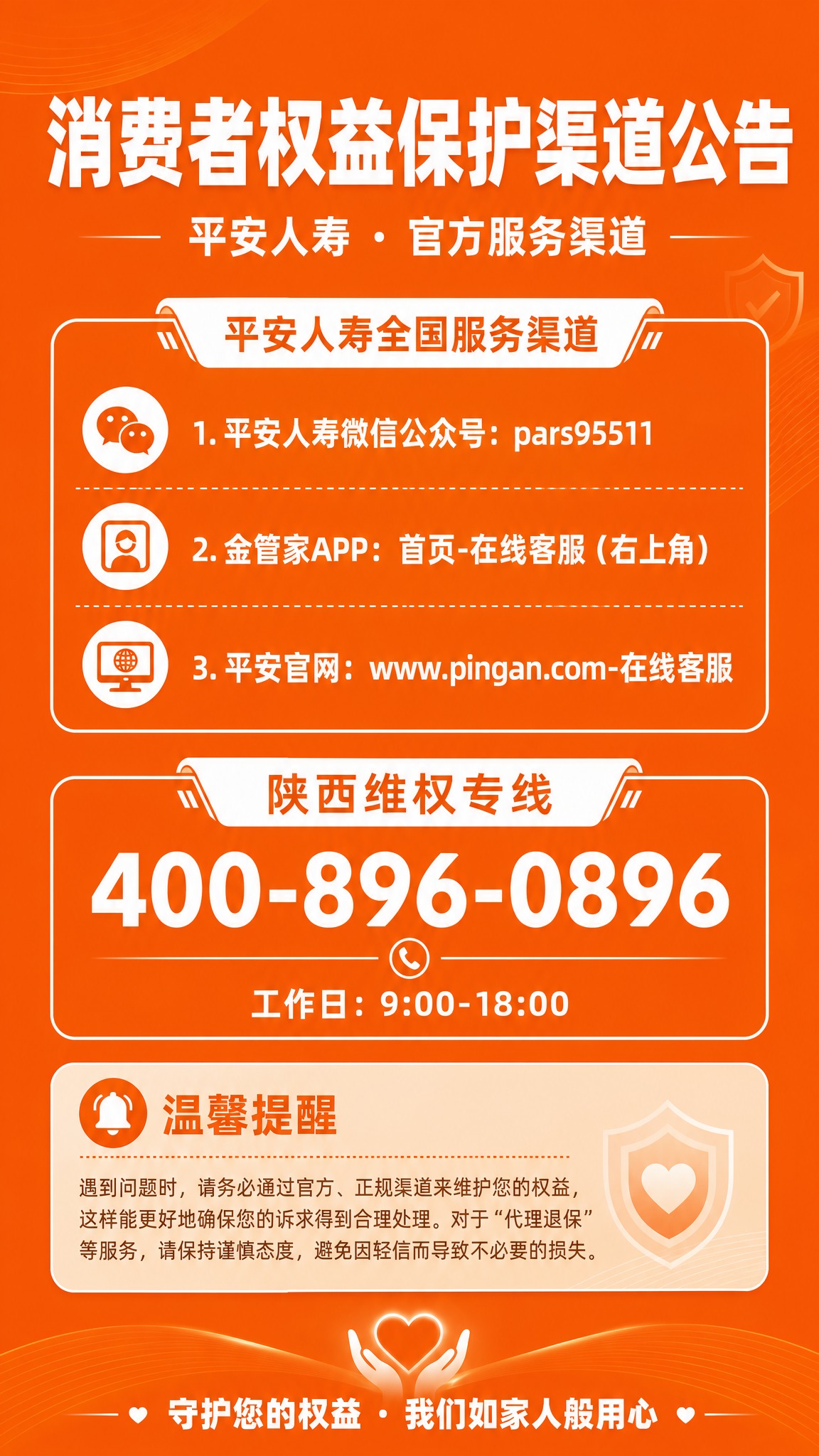 一张竖版消费者权益保护渠道公告海报，平安橙（#FF6600）为… - 图片创意预览