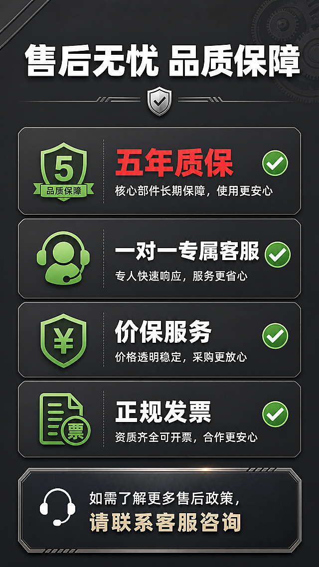 [第10屏] 售后保障页，突出五年质保、一对一客服、价保服务等承诺，强化客户信任，工业商务风格。
[氛围/风格] 稳重安心，品牌信任感，简洁大气。
[元素布局] 顶部大标题"售后无忧 品质保障"，中心区域用图标列表展示核心保障：五年质保、一对一专属客服、价保服务、正规发票，每个保障配对勾图标和文字说明，底部放置联系咨询提示，整体排版稳定均衡，信息突出。
[光影质感] 均匀柔和光线，信息区域清晰明快，明暗对比合适，文字易读。
[配色色系] 全局底色：深灰#444444，标题白色，保障项目绿色图标，核心承诺五年质保红色#E53935高亮，文字清晰对比强。
[视角构图] 中心聚焦构图，从上到下标题-保障列表-底部提示，结构清晰，符合竖版浏览。
[文字版式] 标题大字体加粗，每个保障项目主标题加粗，核心文字红色高亮，说明文字大小适中，全部清晰可读。
[比例分辨率] 9:16竖版，4K分辨率，文字清晰可辨。
[负向提示词] 排版错乱，文字模糊，颜色偏差，水印，违规承诺。