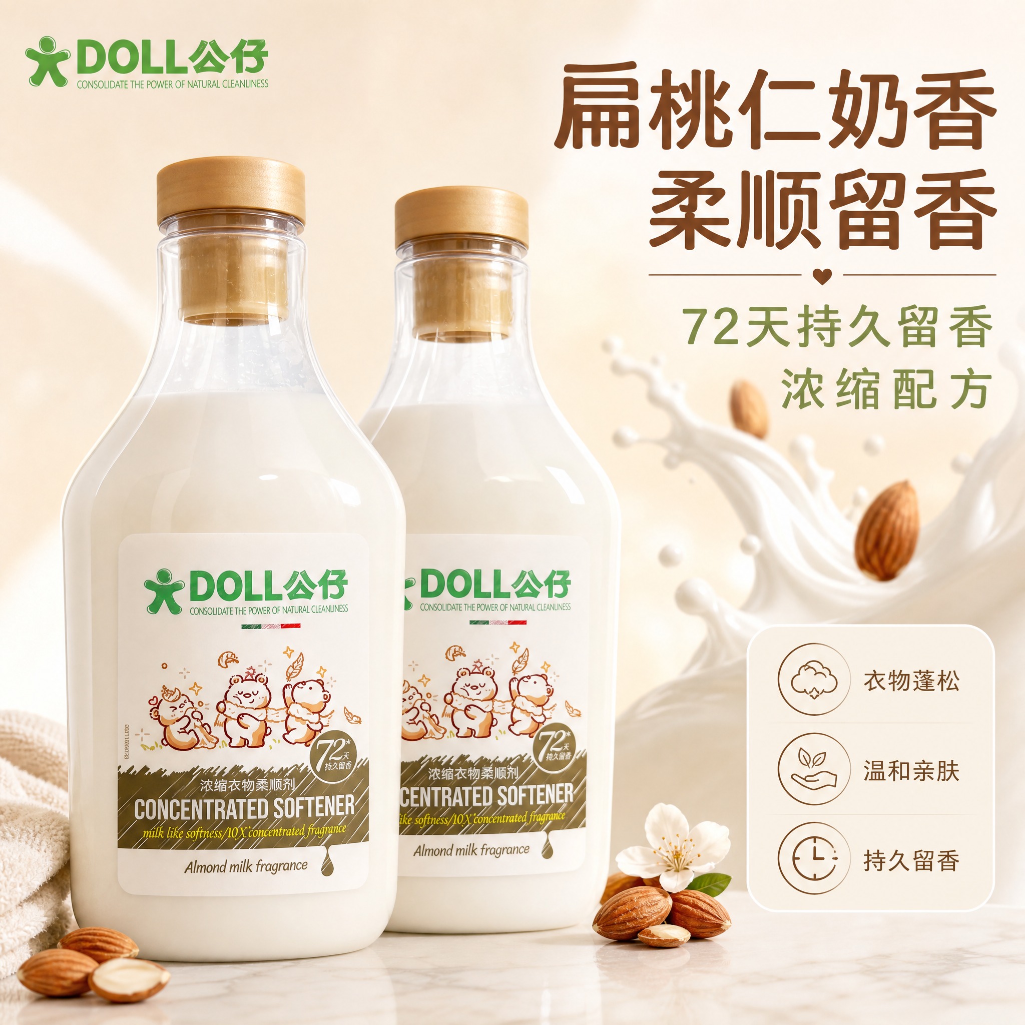 [主图-1] 首图 产品识别与购买欲 扁桃仁奶香浓缩衣物柔顺剂… - 图片创意预览