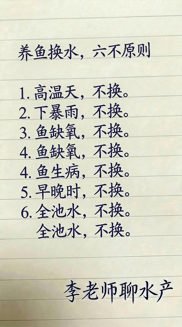 参照原图背景样式，替换文字内容为：养鱼换水，六不原则 1. 高温天，不换。 2. 下暴雨，不换。 3. 鱼缺氧，不换。 4. 鱼生病，不换。 5. 早晚时，不换。 6. 全池水，不换。右下角保留李老师聊水产，保持字体为深蓝色手写字体，排版和原图一致，一字不差，保持背景是米黄色横格笔记本样式