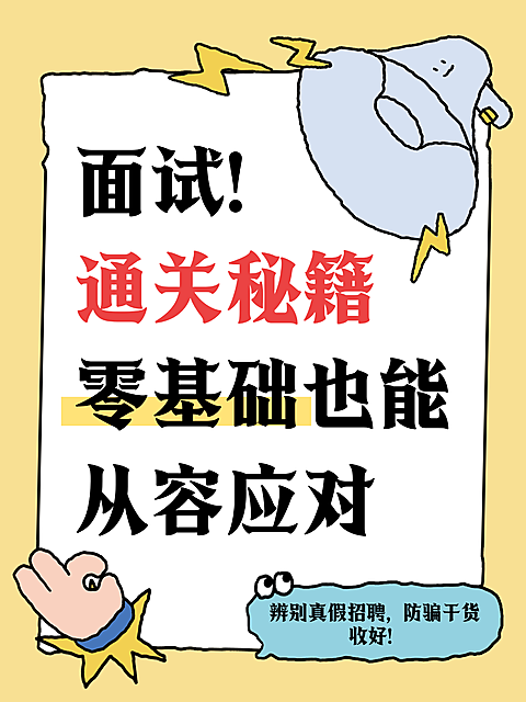招聘面试通关秘籍技巧分享卡通感描边趣味插画小红书封面