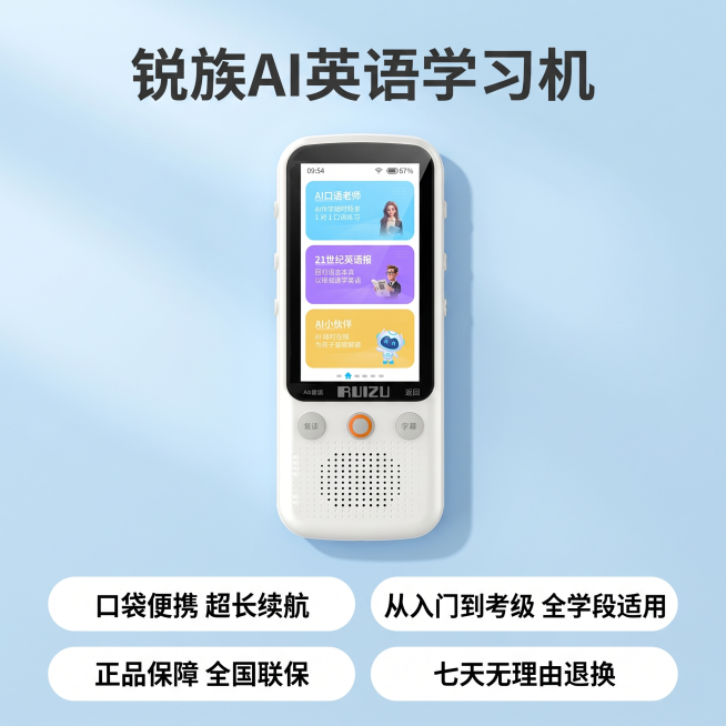 [主图 5] 产品全功能与售后保障主图
[氛围风格] 学习校园风格，简洁科技，清新积极
[画质] 商业摄影质感、光线柔和通透、产品清晰真实、画面干净高级
[元素] 锐族AI英语学习机放在画面上方居中，预览效果