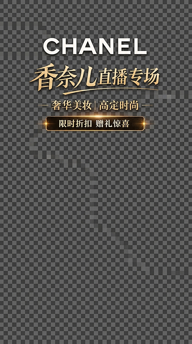 从原图中截取左侧文字部分，制作直播贴片，文字放置在上半部分保留所有原始文字内容，下半部分设置为透明背景