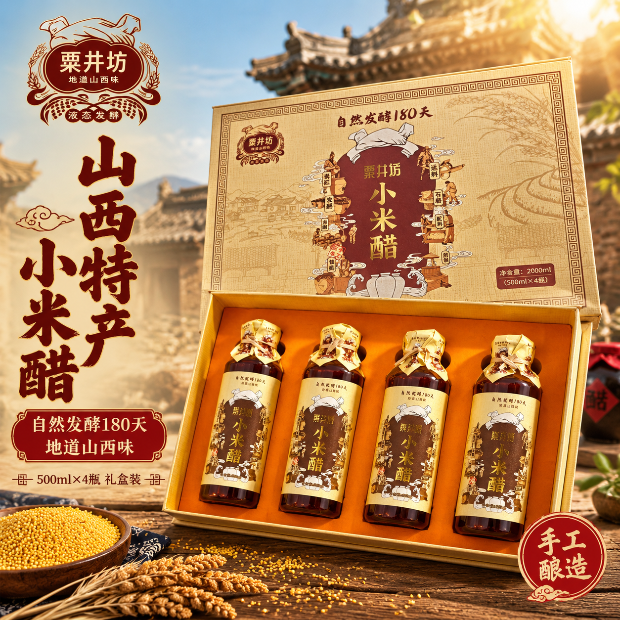 [主图-1] 首图点击率，突出山西特产小米醋礼盒的地道风味与礼… - 图片创意预览