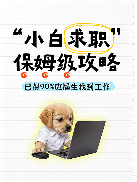 毕业求职招聘找工作简历狗狗meme趣味大字爆款小红书封面