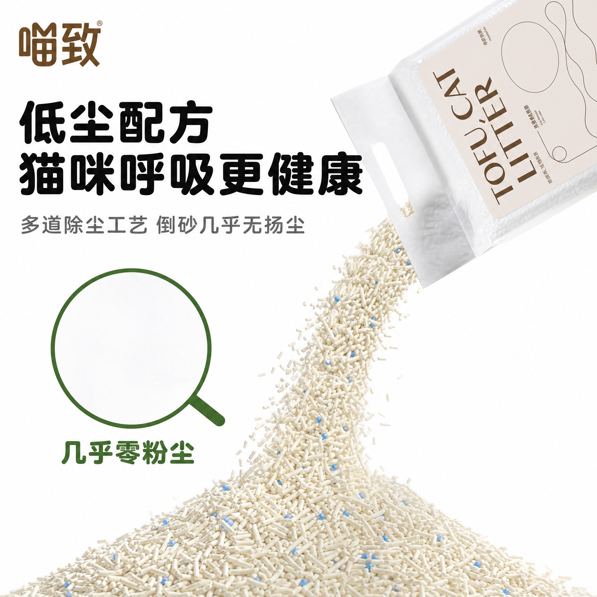 [主图-19] 喵致豆腐混合猫砂 低粉尘 无尘倒砂实验。 [统… - 图片创意预览