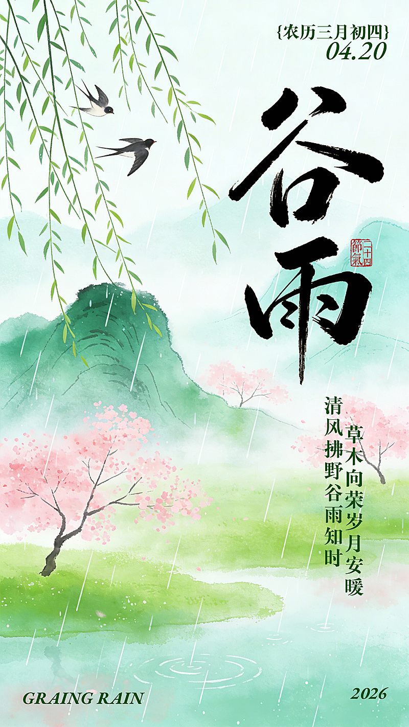 谷雨海报 节气海报  绿色春日插画