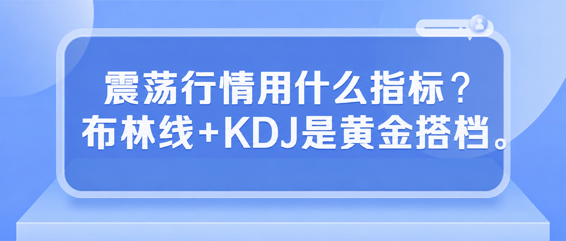 将图片中的文字替换为：震荡行情用什么指标？布林线+KDJ是黄金… - 图片创意预览