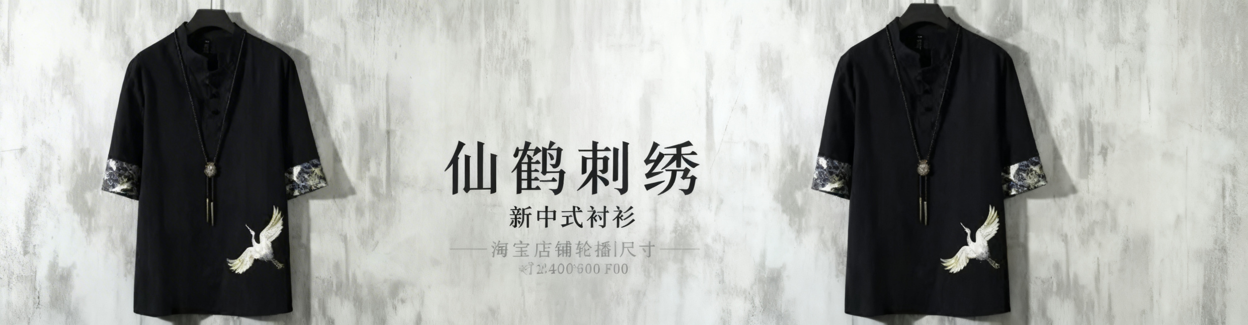将这张飞鹤刺绣黑衬衫的平铺图做成淘宝店铺轮播图，尺寸1920*500像素，搭配水泥灰质感背景，添加文字"仙鹤刺绣 新中式衬衫"，风格雅致国风，突出设计细节预览效果