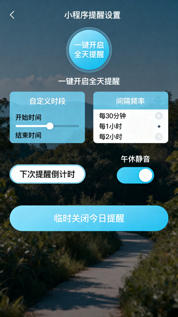 健康饮水提醒小程序提醒设置页面，包含一键开启全天提醒按钮、自定义时段开始结束时间设置、间隔频率选择、午休静音开关，显示下次提醒倒计时，支持临时关闭今日提醒，整体风格清新简约浅蓝色调，UI布局清晰现代预览效果