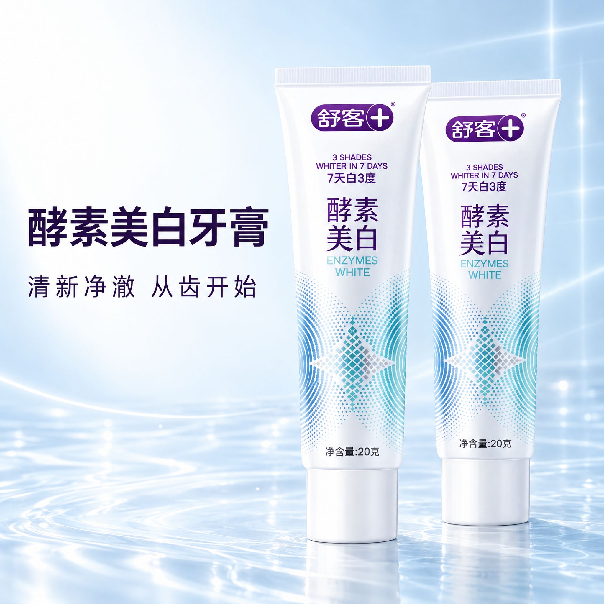 [主图-1] 舒客+ 酵素美白牙膏首图，唯一任务是用高级静物光… - 图片创意预览
