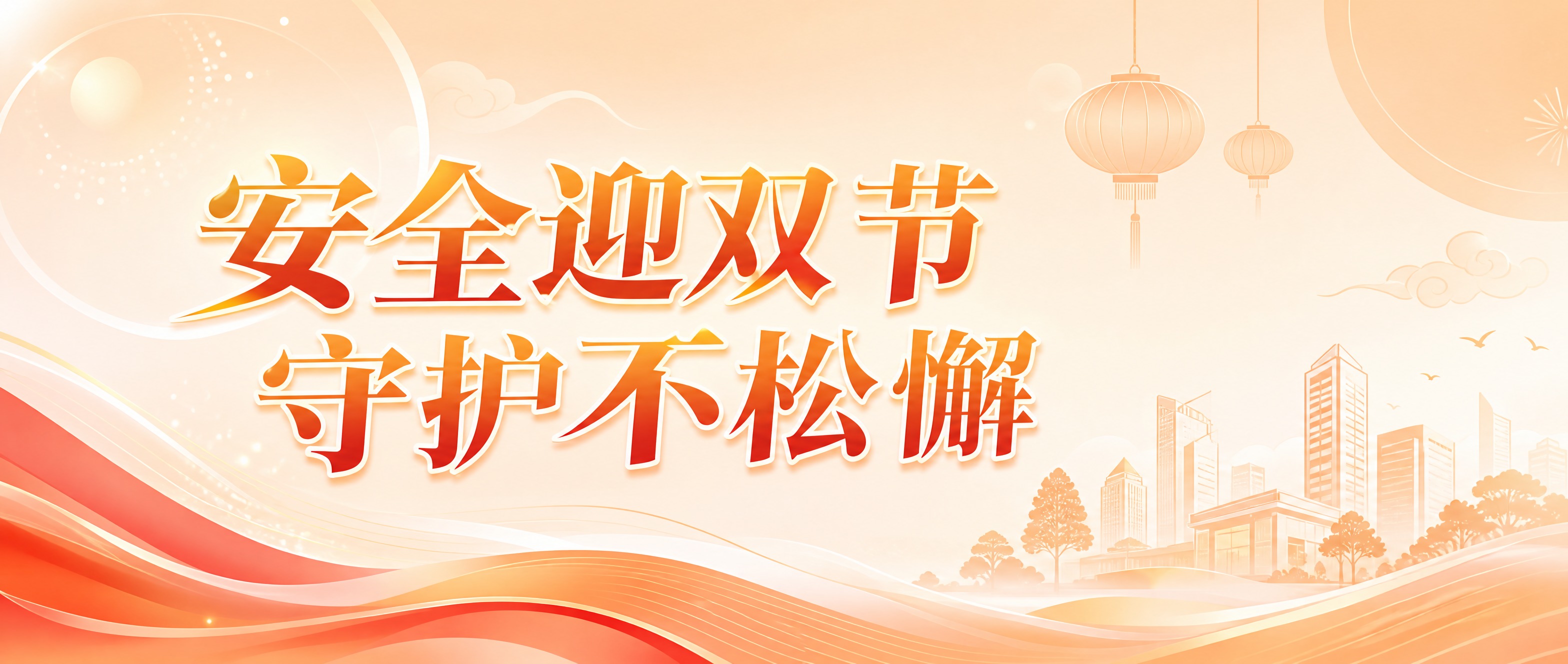 基于参考图重新设计公众号横版封面图，物业公司安全宣传主题。主标… - 图片创意预览