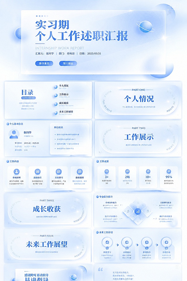 参考原图片的蓝色磨砂玻璃商务风格，重新生成一套浅蓝色渐变玻璃质感的实习期个人工作述职汇报PPT，包含封面标题为"实习期个人工作述职汇报"，目录页包含：个人情况、工作展示、成长收获、未来工作展望，后续对应展示各部分内容，整体保持简约清爽商务风，和原布局结构一致