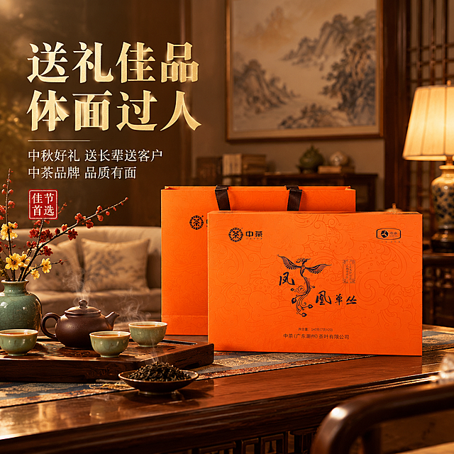 [主图-4] 场景体验 送礼场景 中茶凤凰单丛 沉浸式氛围感营销主图
[统一基调] 新中式禅意沉浸式风格，暖棕橙金配色，深木色与暖橙色为主色调，暖金色点缀，整体低饱和高级感，柔光漫射，烟雾缭绕营造茶香氛围，字体用粗宋+细黑体组合，标题字色为暖金色，辅助文字为米白色，强调色为朱砂红印章，无厚重色块底板，文字放在负空间不遮挡产品。
[画面] 产品为中茶凤凰单丛橙色礼盒与手提袋（外观与原图完全一致），位于画面中央偏右，主体占比约55%。礼盒放置在中式客厅的红木茶几上，旁边搭配精致的茶具套装（紫砂壶、品茗杯、茶盘），背景是虚化的中式沙发与山水画挂画，暖黄色台灯从侧方打光，营造温馨居家氛围。茶几上还有一小束腊梅插花增添雅致。画面整体呈现节日送礼、家中待客的温馨场景感。
[光影质感] 商业摄影质感，暖黄色台灯光源+环境补光，光影柔和温暖，礼盒橙色在暖光下更显高级质感，木质家具纹理清晰，整体氛围温馨有格调。
[配色] 主色：红木棕、暖橙礼盒、米白沙发；点缀：暖黄灯光、腊梅红、青瓷色。
[文字版式] 画面左侧主标题"送礼佳品 体面过人"，暖金色粗宋体大字；下方细黑体"中秋好礼 送长辈送客户""中茶品牌 品质有面"，米白色；左下角朱砂红印章"佳节首选"。文字在左侧负空间。
[输出要求] 800×800像素 1:1正方形，文字清晰锐利，产品完整清晰不变形，无错字，无水印，无平台Logo，画面干净高级。