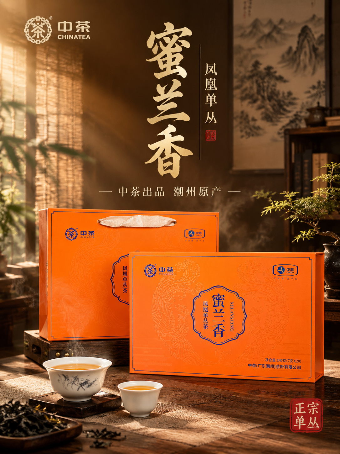 [主图-1] 中茶凤凰单丛蜜兰香礼盒首图，核心任务是展示礼盒主… - 图片创意预览