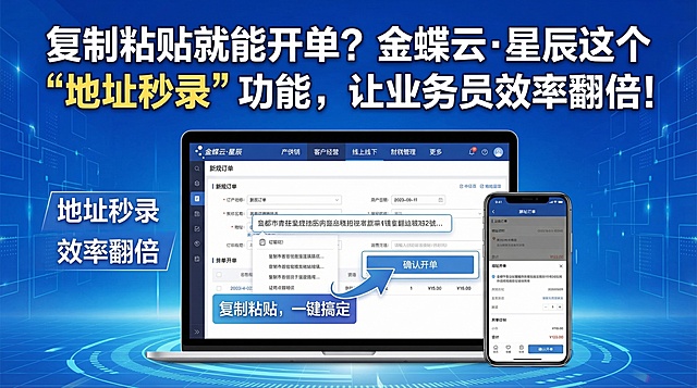 金蝶云·星辰横版视频封面，突出主题：复制粘贴就能开单？金蝶云·星辰这个“地址秒录”功能，让业务员效率翻倍！画面展示软件界面，风格商务科技，蓝白配色，有充足的文字展示区域，醒目吸睛。