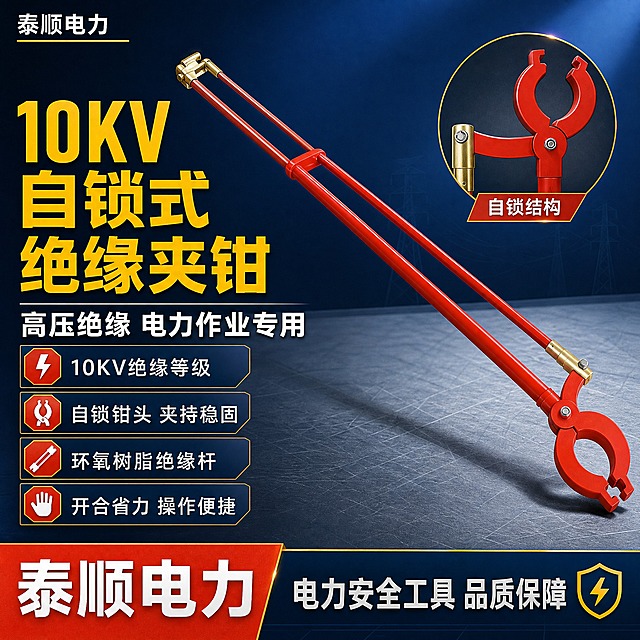 [主图-1] 首图点击率海报，突出10KV自锁式绝缘夹钳的专业电力工具属性与高压绝缘核心卖点。
[统一基调] 整体风格为专业工业电力风，背景主色为深蓝渐变搭配浅灰电力工作台质感，标题字色为亮黄色+白色，辅助字色为浅灰色，强调色为电力橙红，字体为粗黑无衬线工业字体，字号层级分明，组件采用硬朗矩形卡片+细金线边框，整体高信息密度满版构图，左上角放置店铺名称「泰顺电力」。
[画面] 画面中心偏右放置10KV自锁式绝缘夹钳主体，产品完整不切割，占画面约65%，斜向45度摆放，钳头朝向右下角，绝缘杆延伸至左上角，保持产品外观与输入图一致：红色环氧树脂绝缘长杆、红色自锁式钳头、金色金属连接件、尾部金色开合控制开关。左侧为文字信息区：顶部超大主标题「10KV自锁式绝缘夹钳」，下方副标题「高压绝缘 电力作业专用」，再下方排列4个卖点短句：「10KV绝缘等级」「自锁钳头 夹持稳固」「环氧树脂绝缘杆」「开合省力 操作便捷」。底部通栏放置店铺名「泰顺电力」+「电力安全工具 品质保障」字样。右上角加一个圆形小图标展示钳头自锁结构特写。
[光影质感] 商业摄影质感，主光从左上方打来，产品边缘高光清晰，金属连接件有金属反光，绝缘杆表面有细腻材质纹理，底部有自然接触阴影，产品立体感强，不悬浮。
[配色] 深蓝渐变背景(#0a2463到#1e3a8a)，主标题亮黄色(#fbbf24)，副标题白色，卖点文字浅灰色，强调色电力橙红(#ef4444)，卡片背景半透明深蓝。
[文字版式] 全部文字横排，主标题最大最粗，辅文字号缩小50%以上，文字放在左侧负空间，不遮挡产品主体。左上角店铺名「泰顺电力」用白色小字加金色下划线。
[输出要求] 1:1正方形比例，文字清晰可读，产品清晰锐利，无变形，无错字，无模糊，无杂乱元素，无水印，无平台Logo，禁止出现绝对化用语。