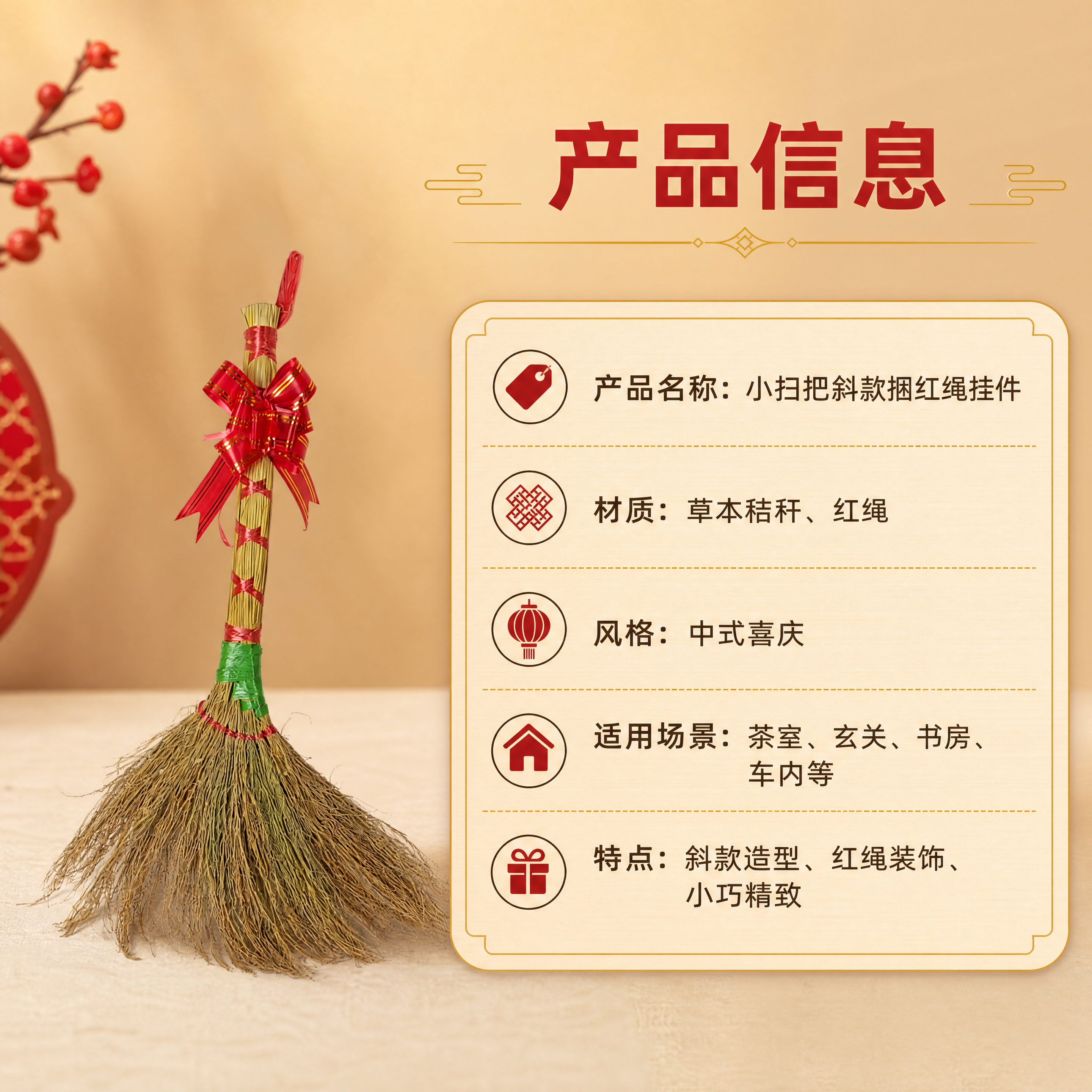[商品] 使用【图1】小扫把斜款捆红绳挂件；保留产品所有原貌；… - 图片创意预览