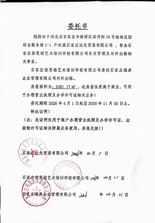 去除图片中的红色方框，将红框内的文字“（注：此证明仅用于租户办理营业执照及办学许可证相关附属业务使用，其他无效！）”修改为“（注：此证明仅用于租户办理营业执照及办学许可证、出版物许可证相关附属业务使用。其他无效！）”，其余所有内容、字体、排版、印章、纸张质感均保持不变，保持真实的文档扫描效果
