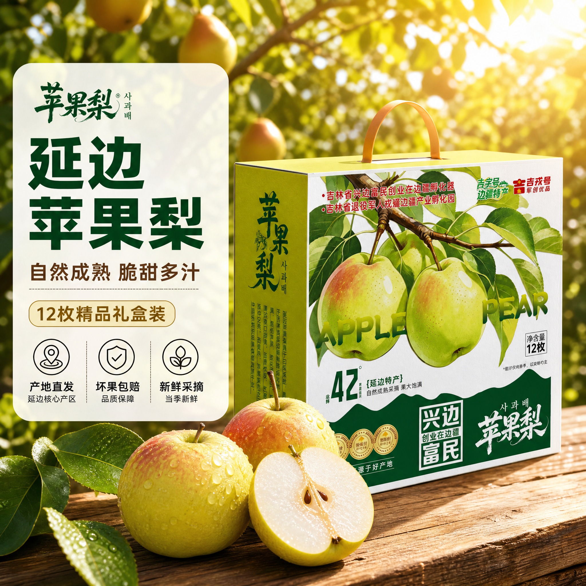 [主图-1] 延边特产苹果梨礼盒首图，突出食欲感与产地品质，吸… - 图片创意预览