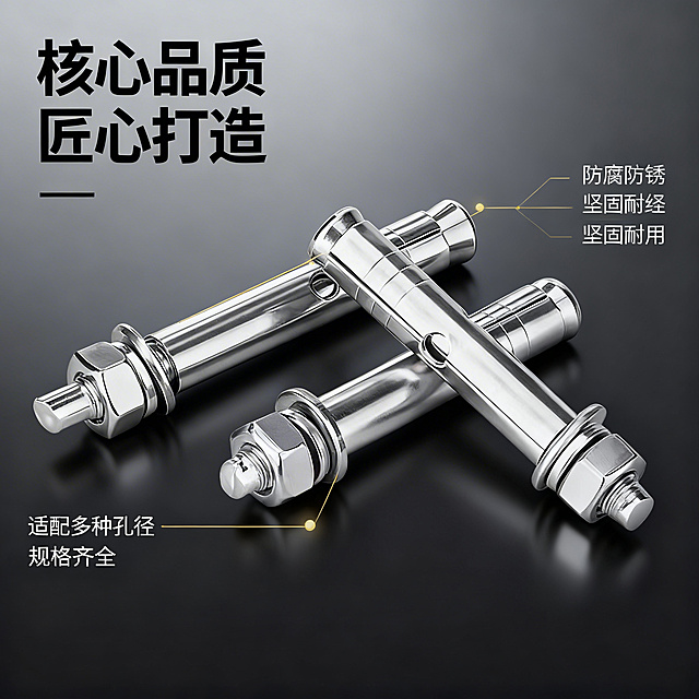 [主图 2 核心卖点] 201不锈钢外膨胀螺丝卖点展示图，工业高奢风，延续首图风格，以产品为中心，用极细金色引线连接各个部位标注功能卖点：标注不锈钢主体"防腐防锈"、加粗螺杆"坚固耐用"、适配多种孔径"规格齐全"，引线末端带金色定位光点，背景为深炭灰色哑光金属质感。主标题放在左上角"核心品质 匠心打造"，黑色粗体无衬线字体，所有文字不遮挡主体结构，保持构图平衡，背景全屏无边框，光影和色调与首图保持统一。