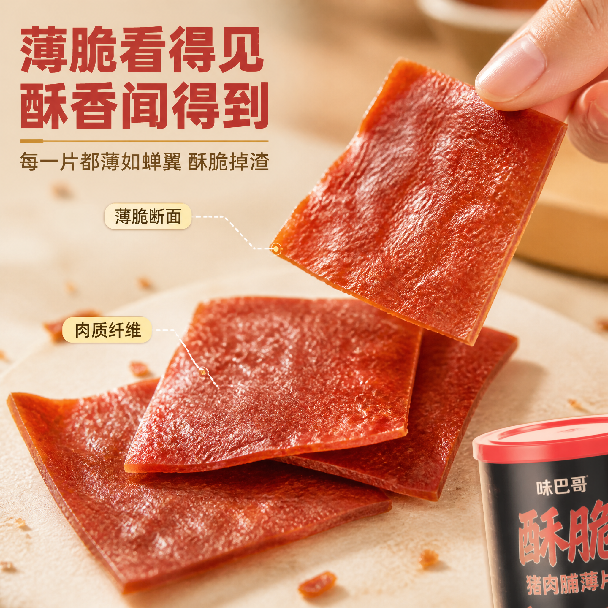 [主图-3] 味巴哥酥脆猪肉脯薄片 微距细节与口感展示 微观种… - 图片创意预览