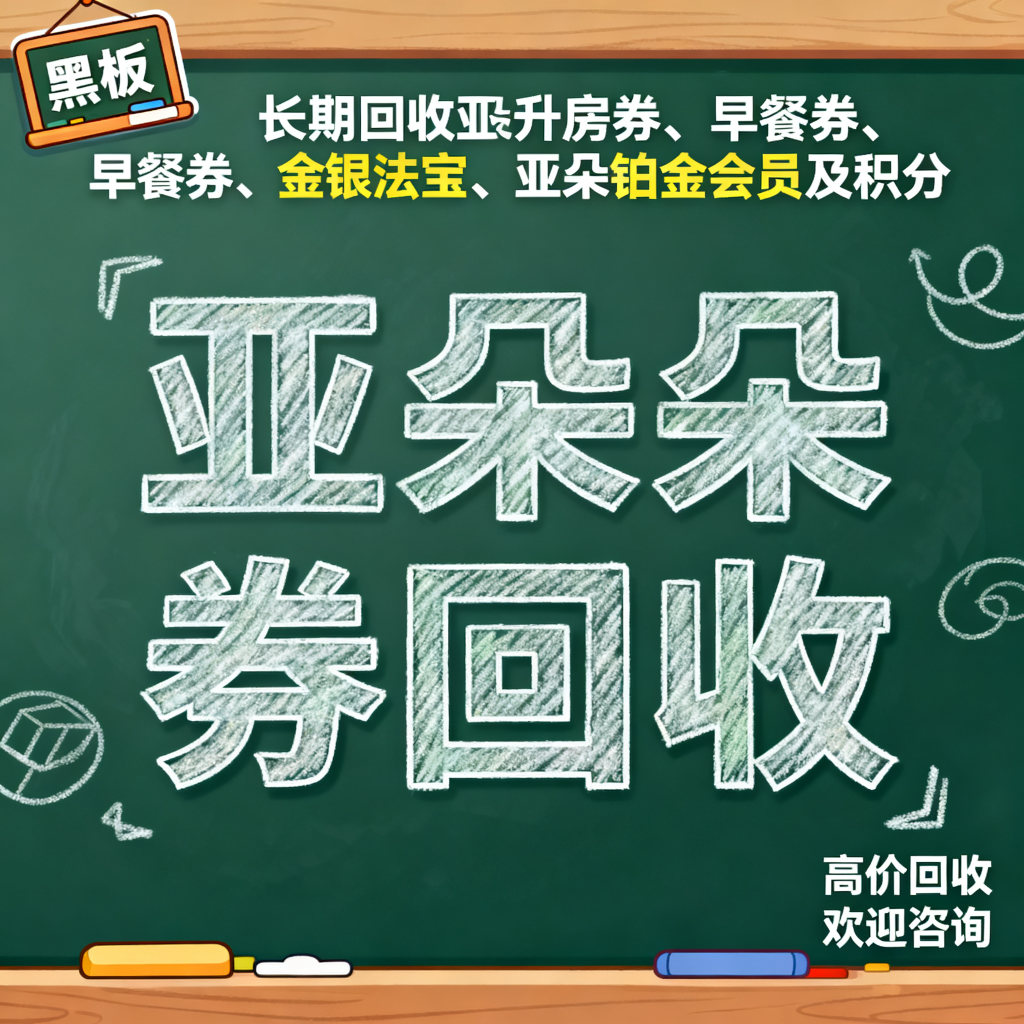 简笔插画风格，闲鱼大字封面，主题为长期回收亚朵升房券早餐券金银… - 图片创意预览