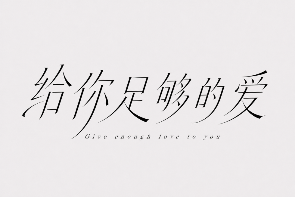 参考图片字体风格，中文文案保留“给你足够的爱”，英文字母改为“Give enough love to you”，保持优雅纤细的艺术字体设计，浅灰色背景黑色字体预览效果