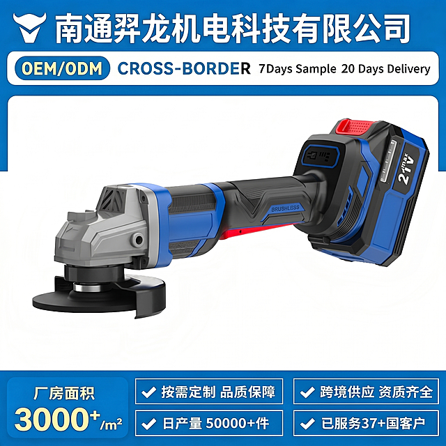 参考原图的排版布局，将主体工具替换为本图的角磨机，保留南通羿龙机电科技有限公司的品牌信息、OEM/ODM CROSS-BORDER 7Days Sample 20 Days Delivery文案，以及底部厂房面积3000+/㎡、按需定制品质保障、跨境供应资质齐全、日产量50000+件、已服务37+国客户这些信息和整体排版布局，风格和蓝黑红配色保持一致